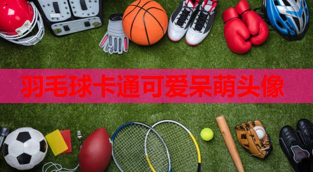 羽毛球卡通可爱呆萌头像