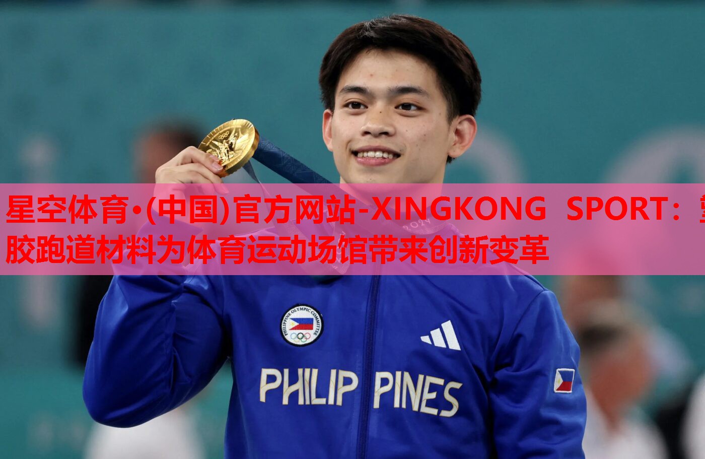 星空体育·(中国)官方网站-XINGKONG SPORT：塑胶跑道材料为体育运动场馆带来创新变革