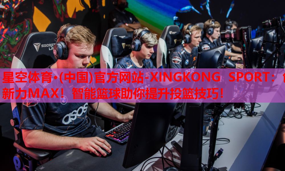 星空体育·(中国)官方网站-XINGKONG SPORT：创新力MAX！智能篮球助你提升投篮技巧！