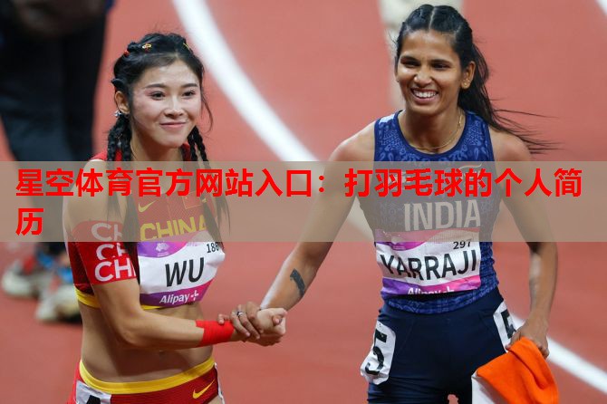 星空体育官方网站入口：打羽毛球的个人简历