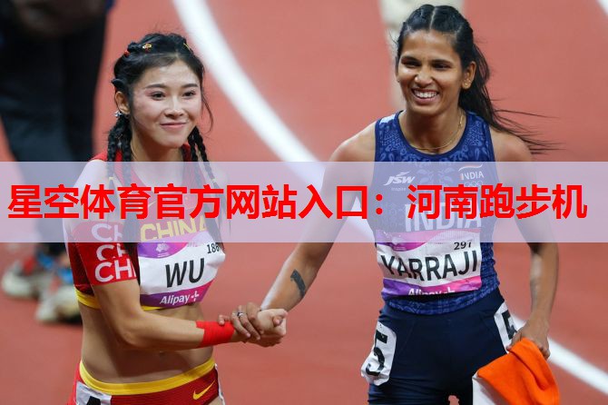 星空体育官方网站入口：河南跑步机