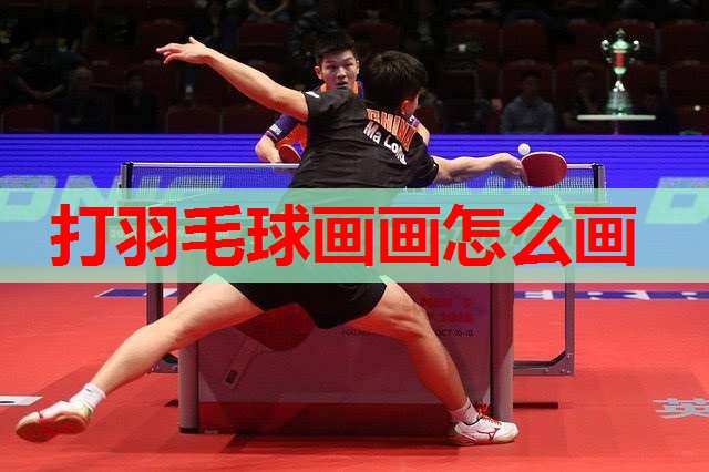 打羽毛球画画怎么画