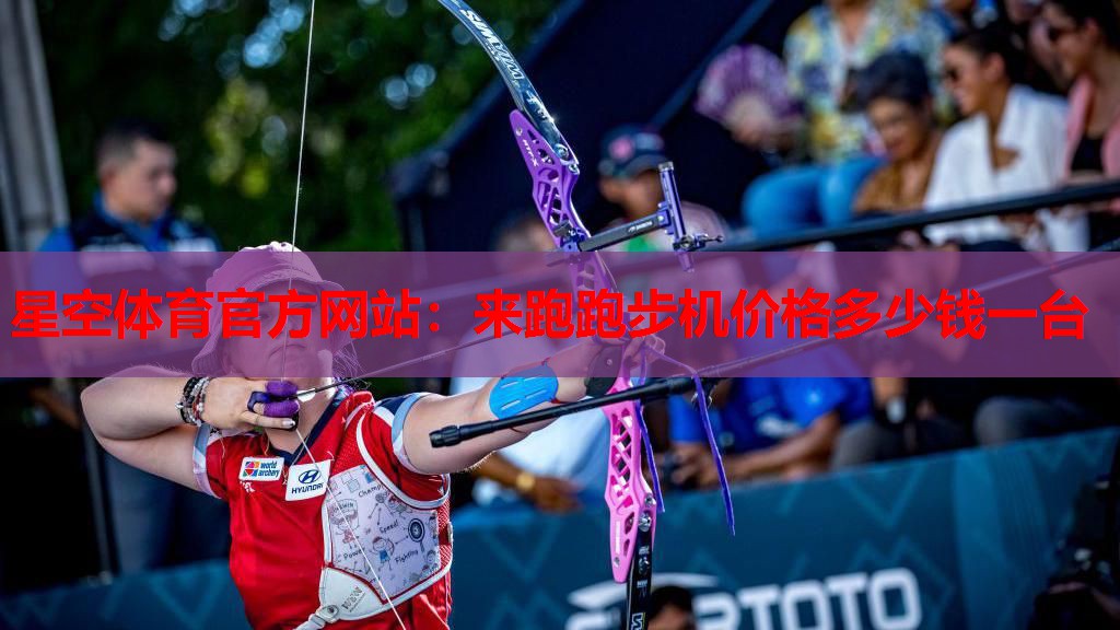 星空体育官方网站：来跑跑步机价格多少钱一台