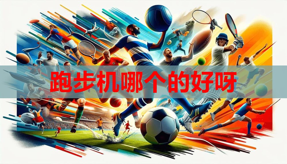 跑步机哪个的好呀