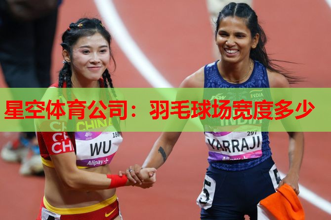 星空体育公司：羽毛球场宽度多少