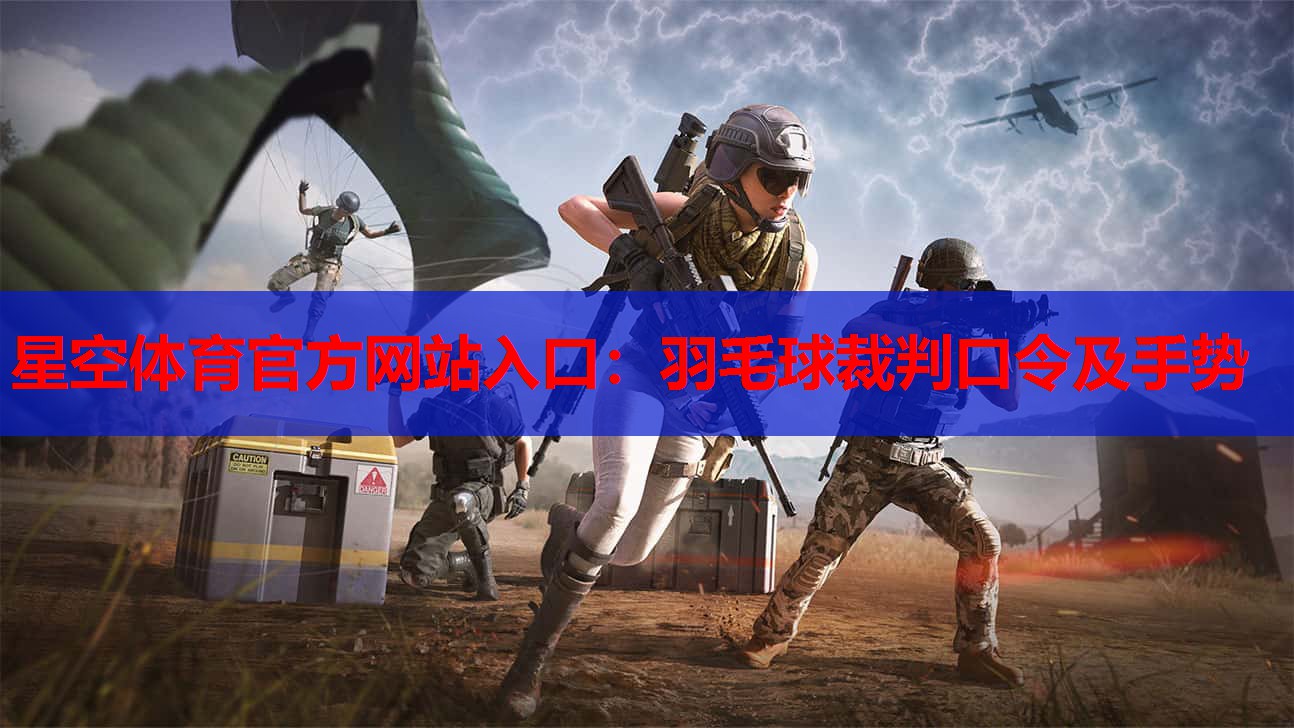 星空体育官方网站入口：羽毛球裁判口令及手势