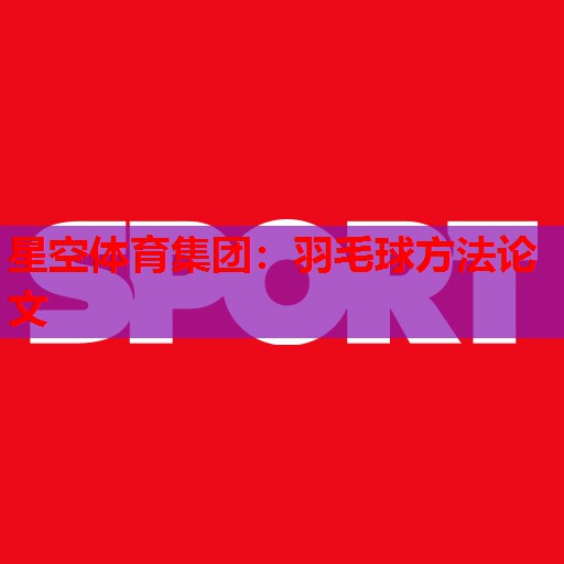 星空体育集团：羽毛球方法论文