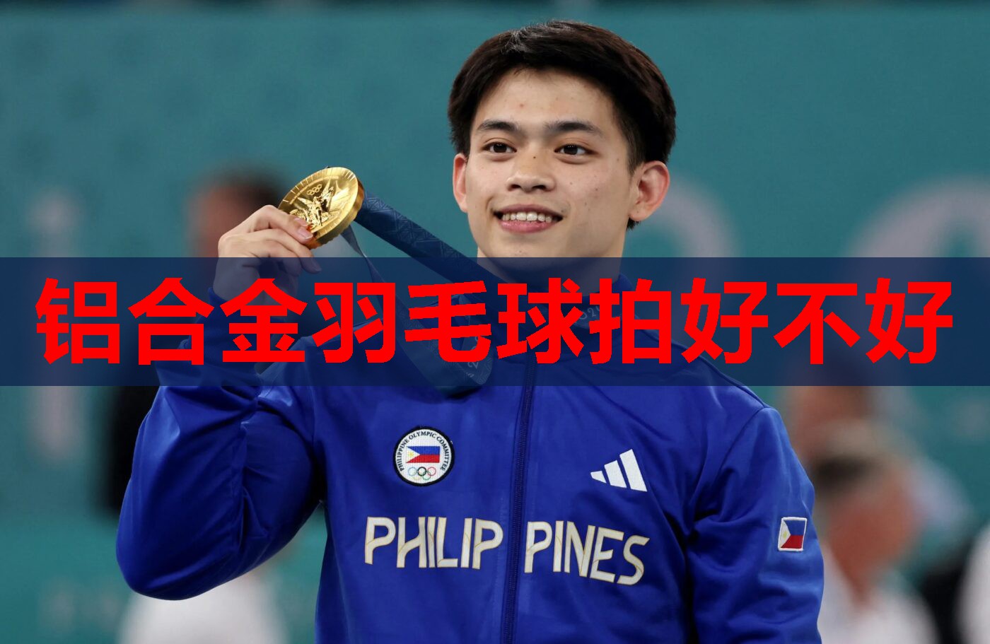 铝合金羽毛球拍好不好