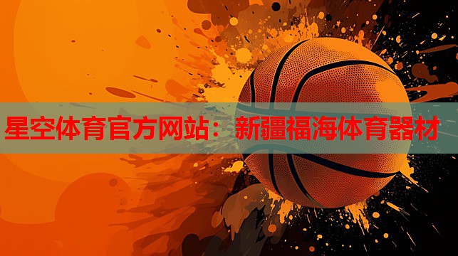 星空体育官方网站：新疆福海体育器材