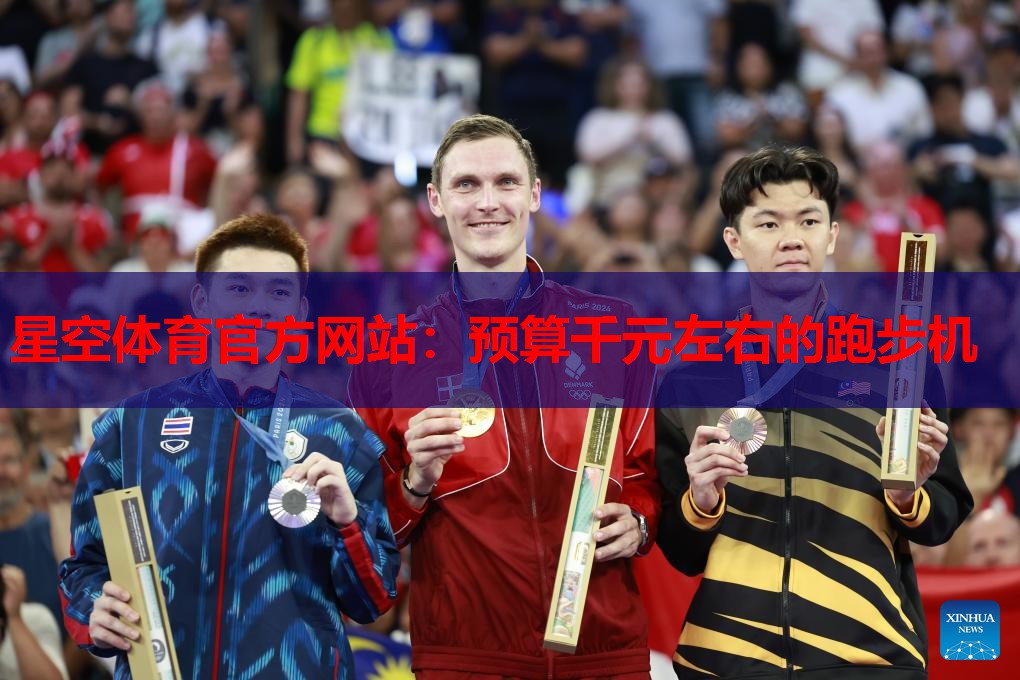 星空体育官方网站：预算千元左右的跑步机