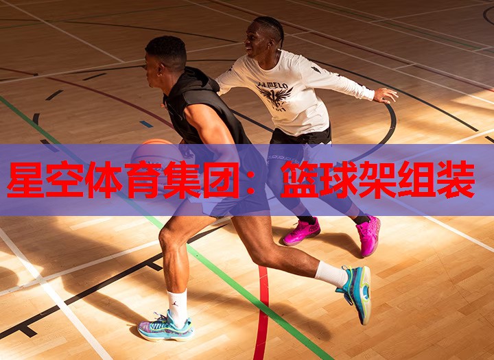 星空体育集团：篮球架组装