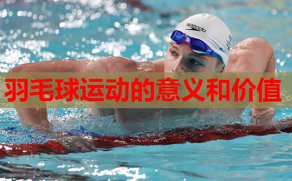 羽毛球运动的意义和价值