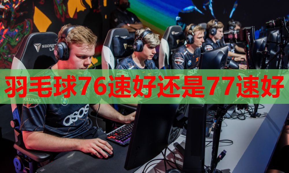 羽毛球76速好还是77速好