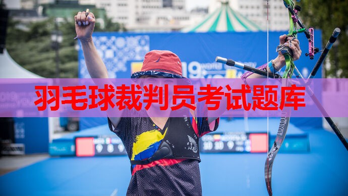 羽毛球裁判员考试题库