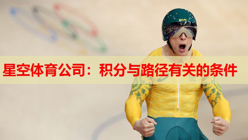星空体育公司：积分与路径有关的条件
