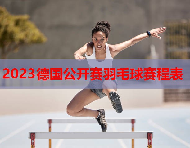 2023德国公开赛羽毛球赛程表
