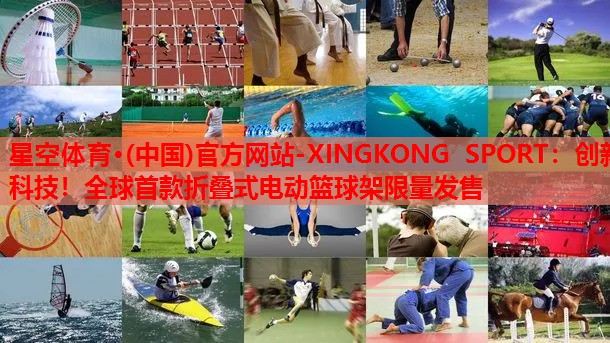 创新科技!全球首款折叠式电动篮球架限量发售 创新科技!全球首款折叠式电动篮球架限量发售