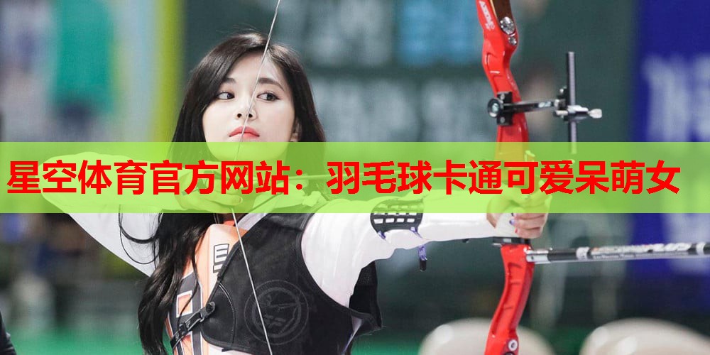 羽毛球卡通可爱呆萌女