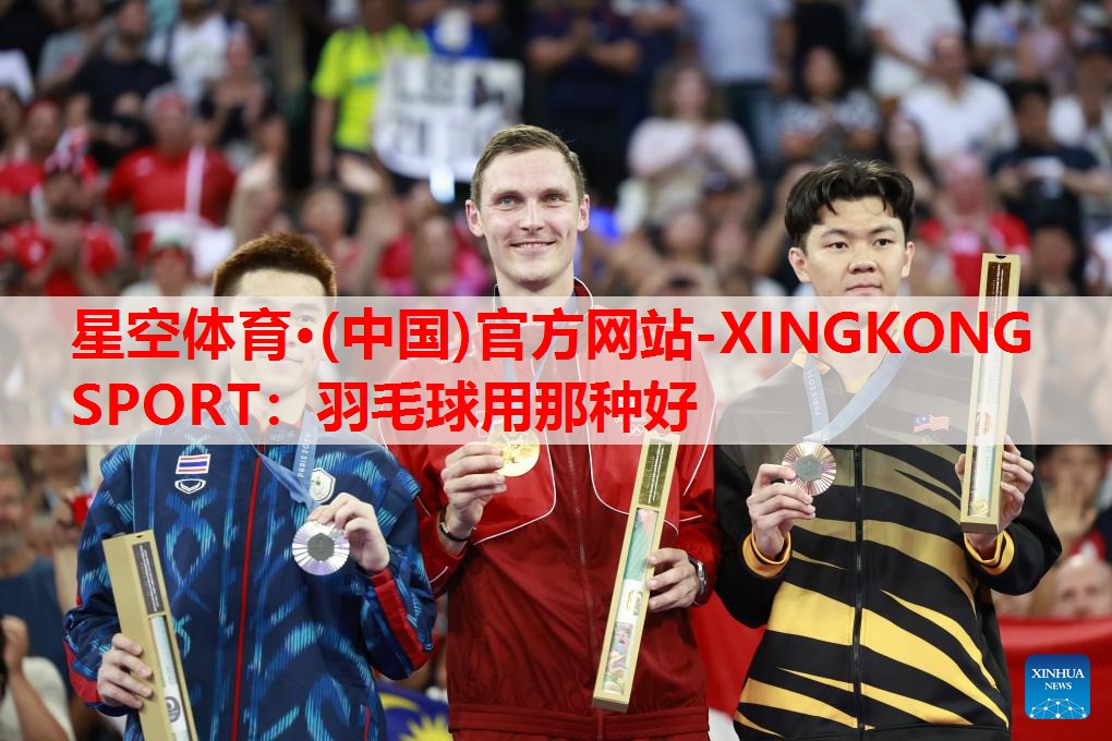羽毛球用那种好 羽毛球用那种好