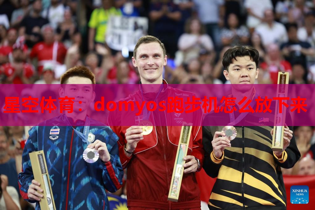domyos跑步机怎么放下来 domyos跑步机怎么放下来