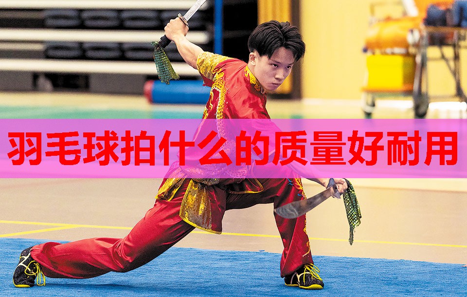 羽毛球拍什么的质量好耐用 羽毛球拍什么的质量好耐用