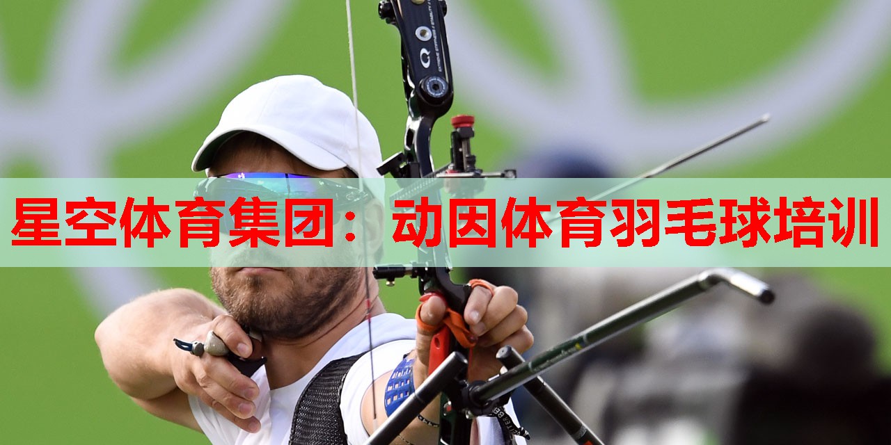 动因体育羽毛球培训 动因体育羽毛球培训