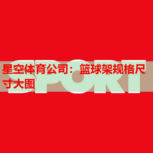 篮球架规格尺寸大图