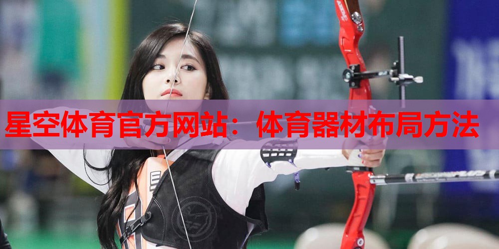 体育器材布局方法 体育器材布局方法