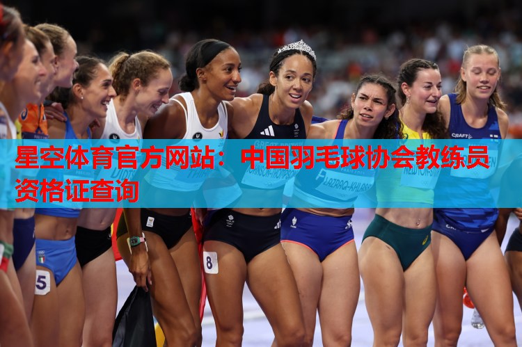 中国羽毛球协会教练员资格证查询 中国羽毛球协会教练员资格证查询