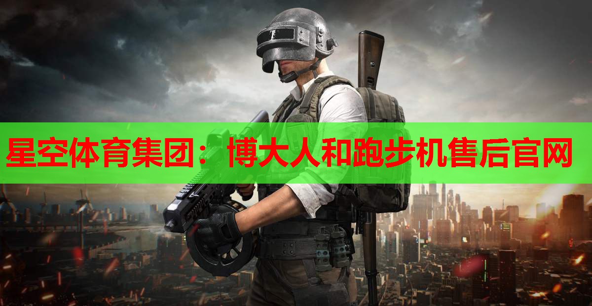 博大人和跑步机售后官网 博大人和跑步机售后官网