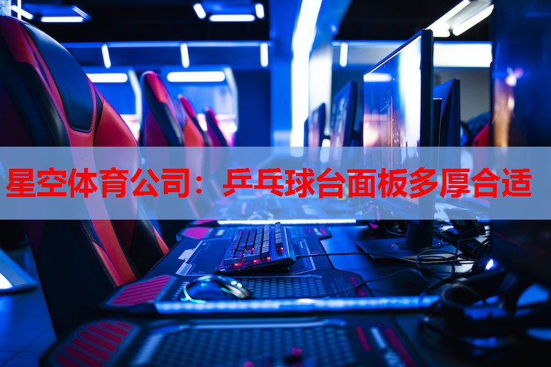 乒乓球台面板多厚合适
