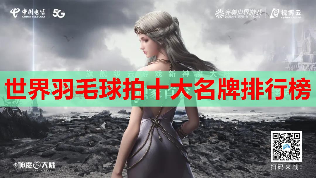 世界羽毛球拍十大名牌排行榜 世界羽毛球拍十大名牌排行榜