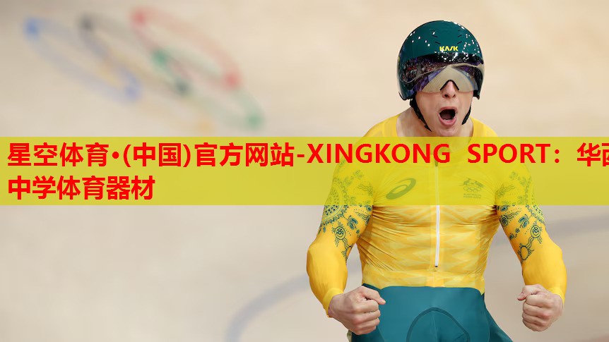 华西中学体育器材 华西中学体育器材