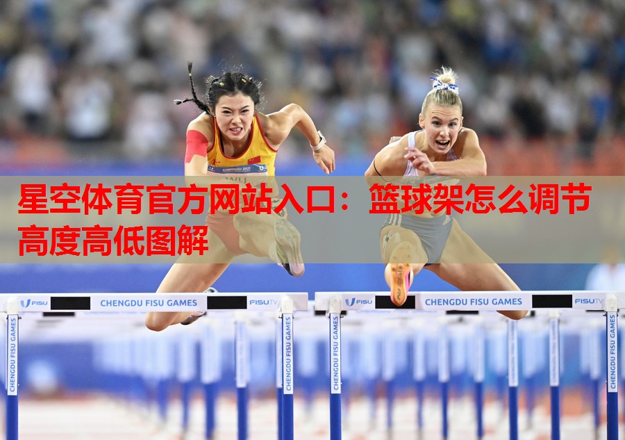 篮球架怎么调节高度高低图解 篮球架怎么调节高度高低图解