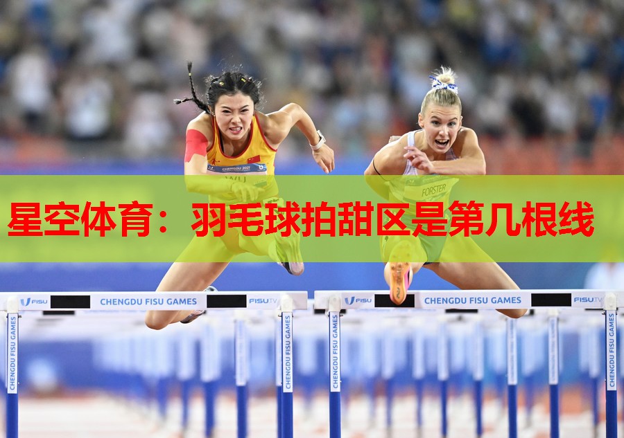羽毛球拍甜区是第几根线