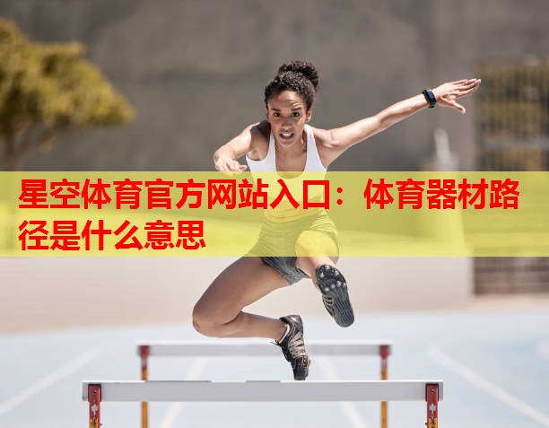 体育器材路径是什么意思 体育器材路径是什么意思
