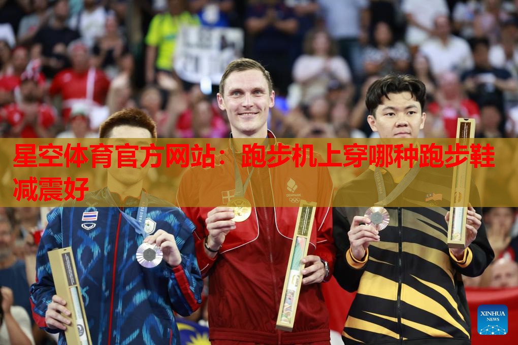 跑步机上穿哪种跑步鞋减震好 跑步机上穿哪种跑步鞋减震好