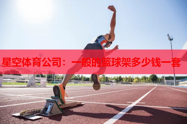 一般的篮球架多少钱一套
