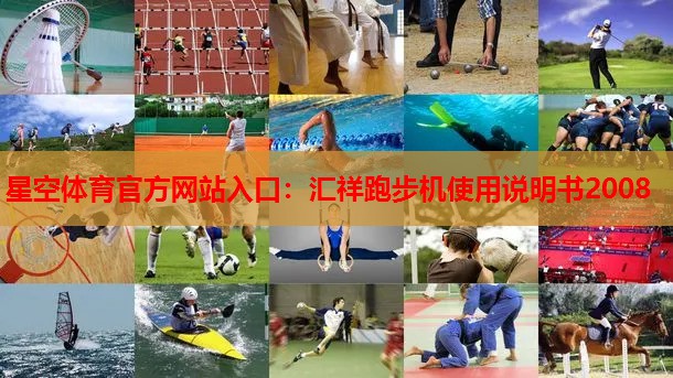 汇祥跑步机使用说明书2008 汇祥跑步机使用说明书2008
