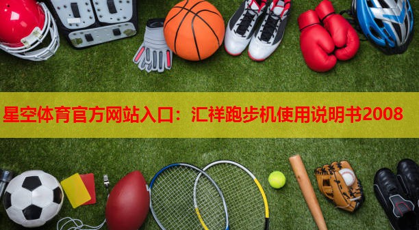 汇祥跑步机使用说明书2008 汇祥跑步机使用说明书2008