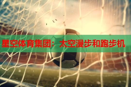太空漫步和跑步机