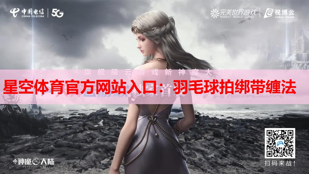 羽毛球拍绑带缠法 羽毛球拍绑带缠法