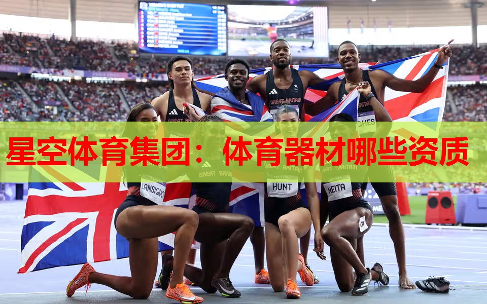 体育器材哪些资质