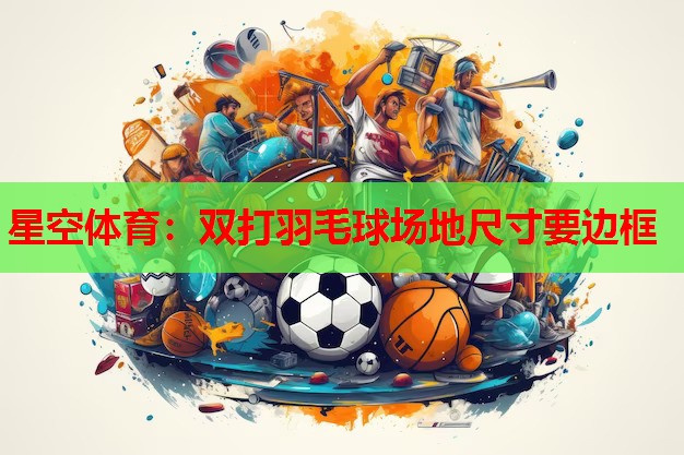双打羽毛球场地尺寸要边框