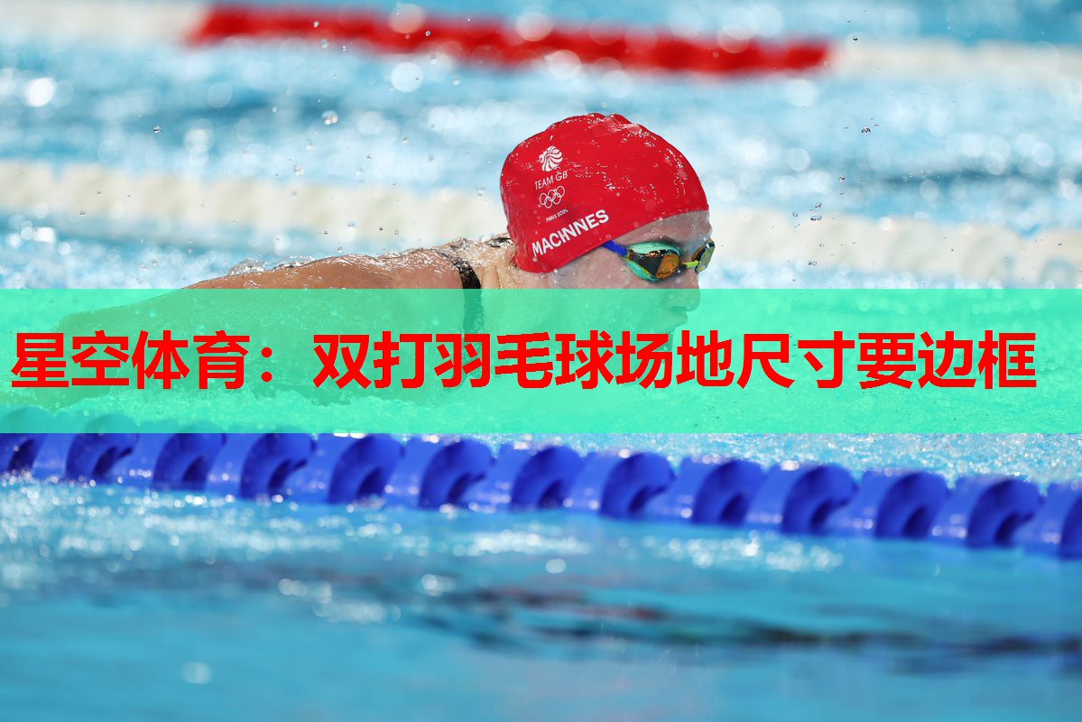 双打羽毛球场地尺寸要边框