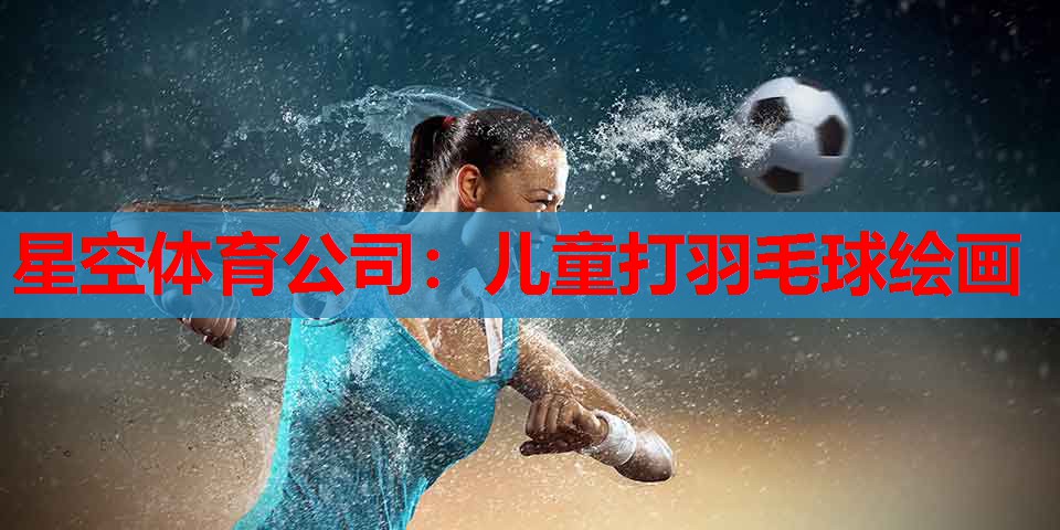 儿童打羽毛球绘画 儿童打羽毛球绘画