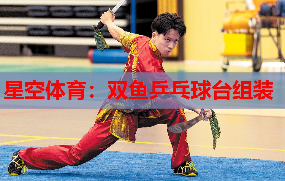 双鱼乒乓球台组装 双鱼乒乓球台组装