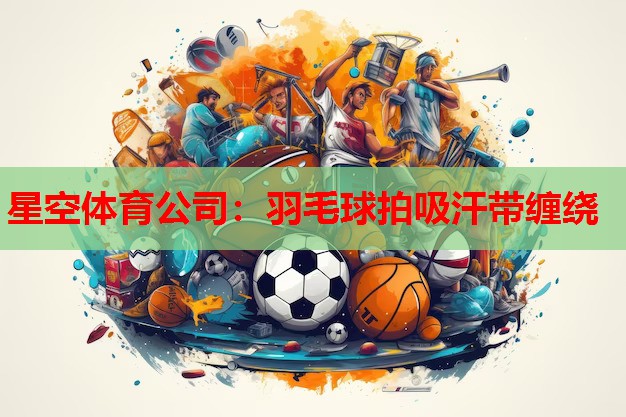 羽毛球拍吸汗带缠绕