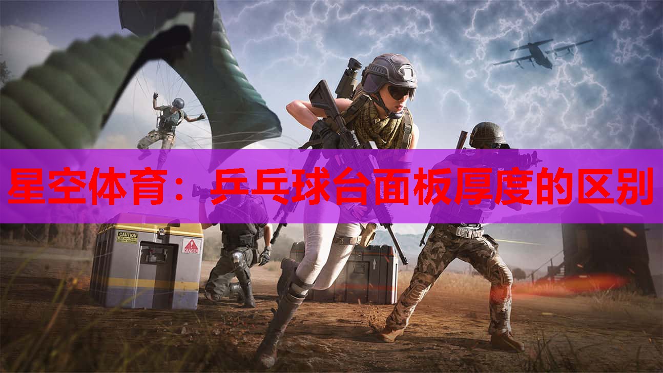 乒乓球台面板厚度的区别
