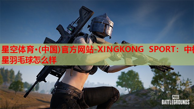 中极星羽毛球怎么样 中极星羽毛球怎么样